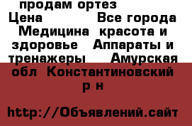 продам ортез HKS 303 › Цена ­ 5 000 - Все города Медицина, красота и здоровье » Аппараты и тренажеры   . Амурская обл.,Константиновский р-н